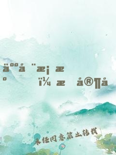 人在桃源，我家后山真沒猛獸